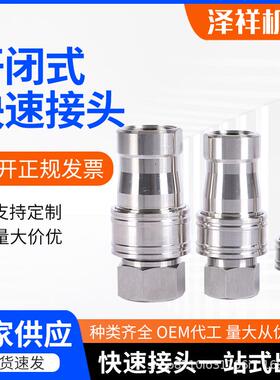 不锈钢KZF快速接头开闭式快速接头供应304开闭式快速接头