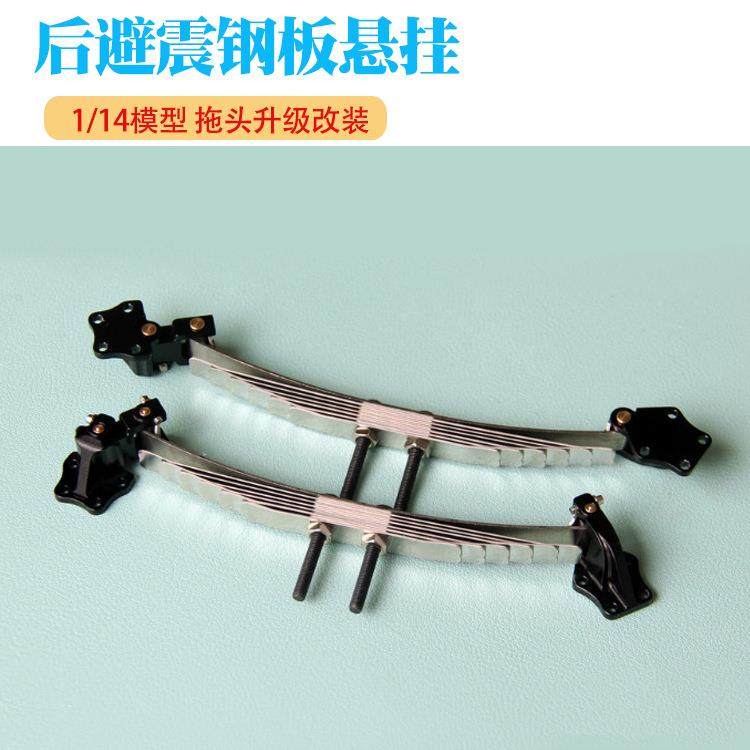 爆品1/14拖头后车桥单轴悬挂吊耳避震钢板田宫模型卡车泥头车