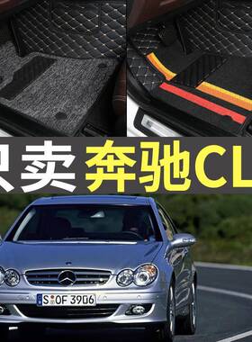 04/05年06款奔驰CLK240/200K/280/350双门轿跑敞篷全包围汽车脚垫
