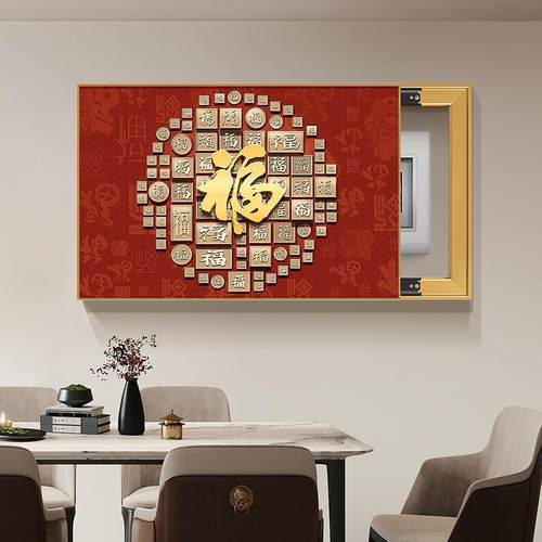 中式电表箱盒遮挡高级感装饰画福字画客厅餐厅配电箱盖板遮挡挂画