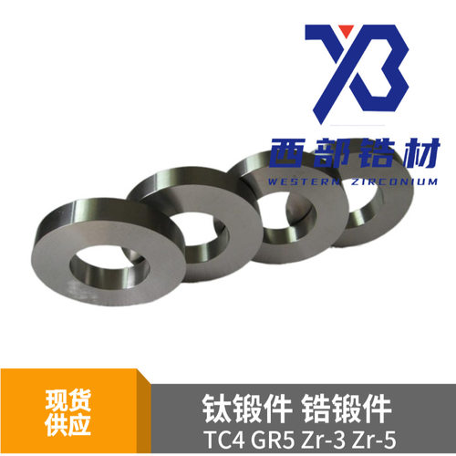 702锆锻件705锆环TC4钛锻件GR5锻件Zr-3锆锻件TA2锻造钛环