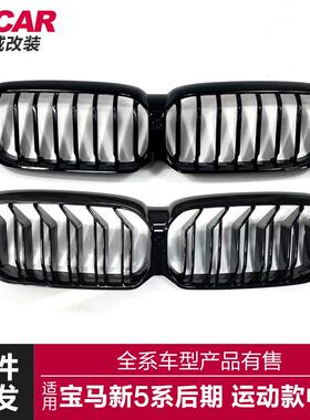 适用于宝马5系后期中网G30G38LCI改装单双线亮黑三色中网进气格栅