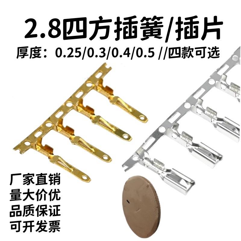 2.8四方插簧/插片盘带连接器四方插片端子芯车用端子冷压端子铜