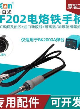 白光LF202电烙铁手柄BK2000A高频涡流焊台90W手柄VH90铁芯6孔焊笔