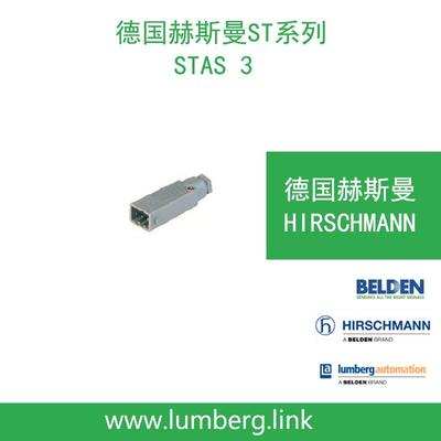 德国赫斯曼矩形电源连接器STAS3HIRSCHMANNST系列