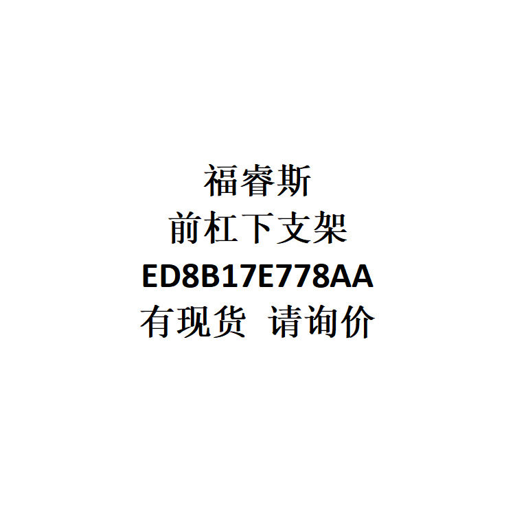 跨境电商外贸供货批发适用车型福睿斯前杠下支架ED8B17E778AA