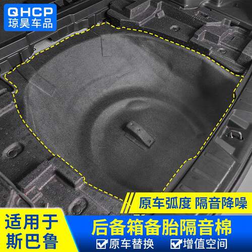qhcp适用斯巴鲁19-24款森林人傲虎备胎隔音棉后备箱隔音改装配件