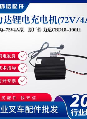 力达CBD15-190Li锂电充电机LCDQ-72V4A电动搬运车托盘车充电机