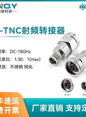 XINQYN公头转TNC母头射频同轴转接器18G射频头不锈钢TNC接头