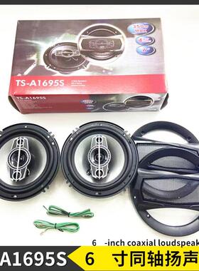 汽车喇叭TS-A1695S6寸同轴喇叭带高音升级改装同位扬声器