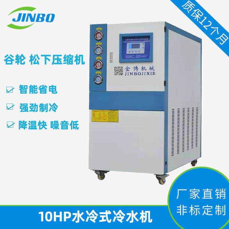 10HP水冷式工业冷水机低温冷冻机冰水机10匹制冷机定制10p
