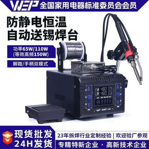 WEP-928DT自动送锡数显焊台脚踏式焊锡机恒温无铅出锡焊台