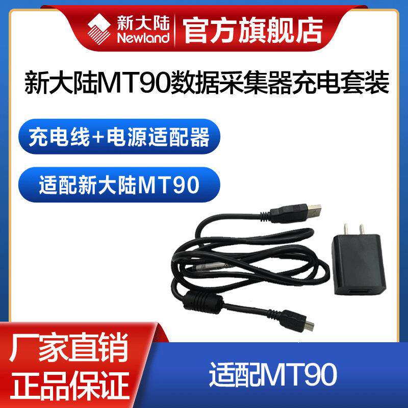 新大陆数据采集器MT90中邮快递巴枪充电器套装电源适配器充电线