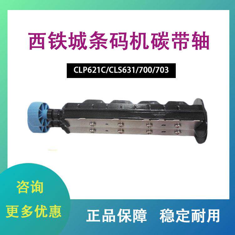 西铁城条码机碳带轴CLP621C/CLS631/700/703标签条码打印机配件