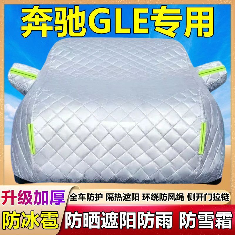 奔驰GLE轿跑350450汽车衣车罩防晒防雨冰雹隔热专用厚棉被全外罩