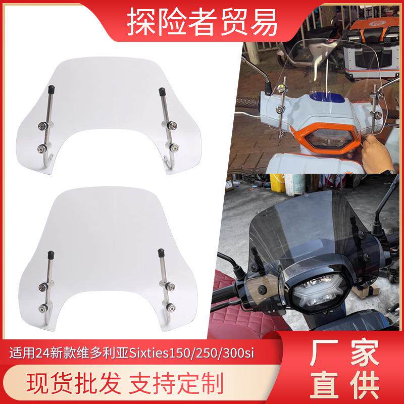 适用24款维多利亚Sixties150/250/300si改装加高前挡风玻璃防风板