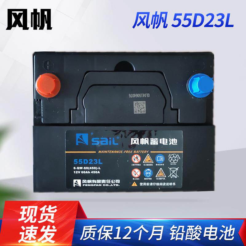 风帆55D23L汽车备用电瓶铅酸免维护蓄电池12V60A电池