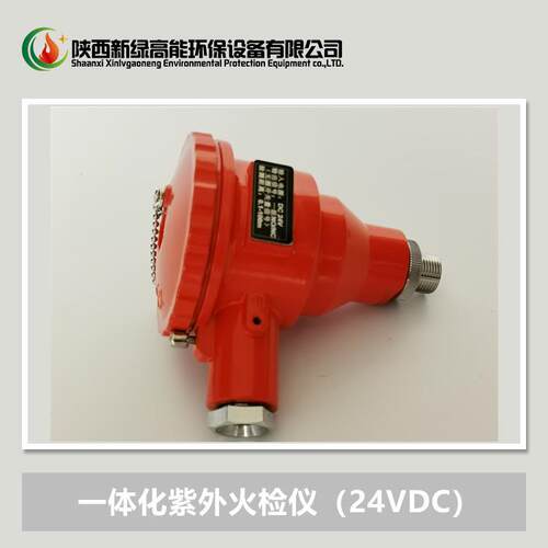 新绿高能XLZJ-102BX一体化紫外线火检仪