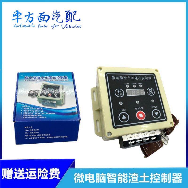微电脑智能渣土车控制器自卸车篷布密闭软蓬遥控盒24V篷布摇控盒