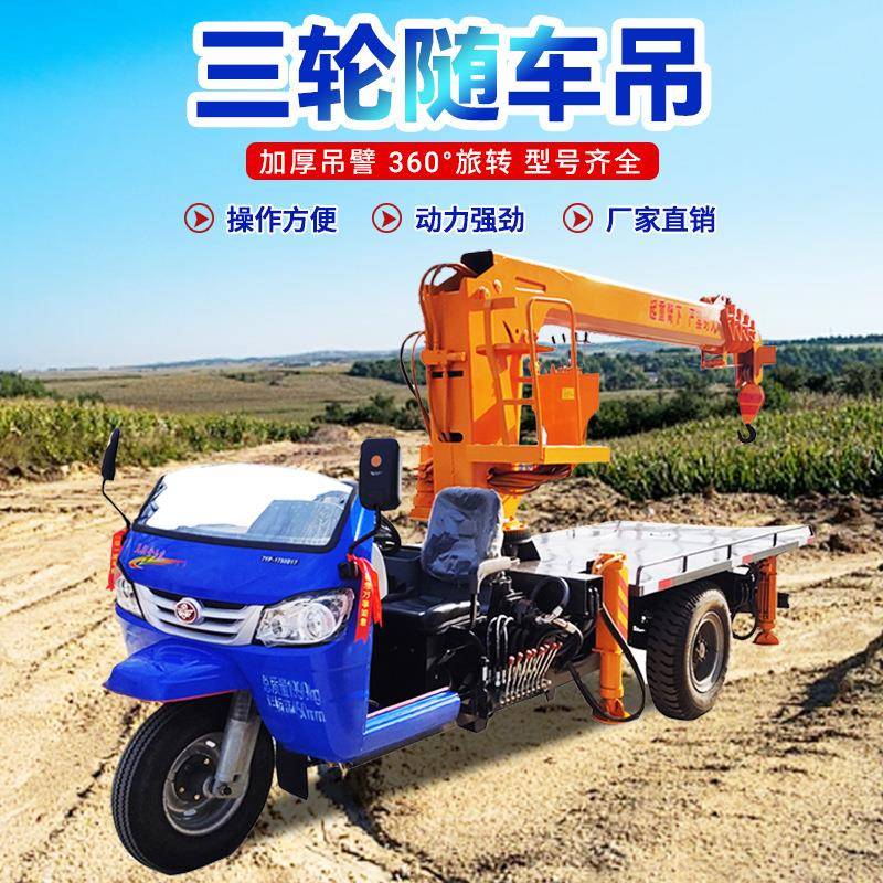 三轮吊车城乡建设液压吊车吊砖吊楼板小吊机