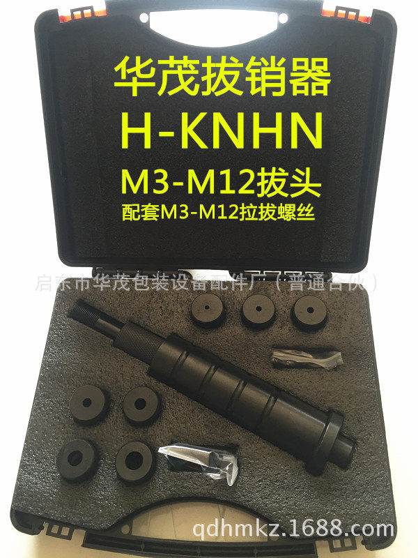 手动拔销器华茂H-KNHN内螺纹定位销拔出工具M3-M12包邮