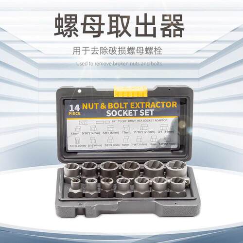 14件套坏螺母取出器反牙套筒滑牙套筒BBA防盗螺丝流氓套筒折除工