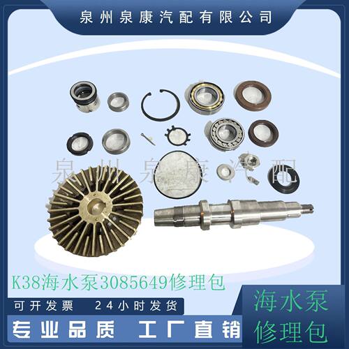 厂家直销发动机配件海水泵修理包海水泵3085649适用K38发动机
