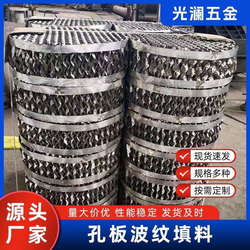 304不锈钢网孔板波纹填料丝网规整填料塔内传质过滤分离填料