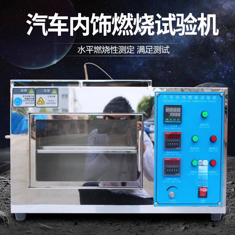 汽车内饰燃烧试验机饰物品水平燃烧实验箱耐燃材料阻燃实验仪器