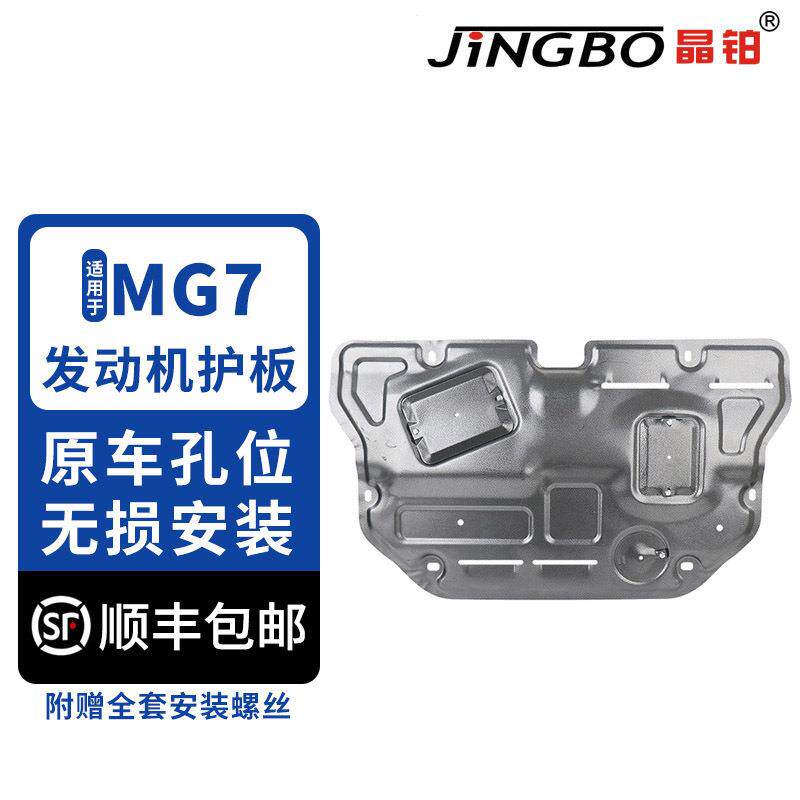 晶铂适用于名爵MG7发动机护板