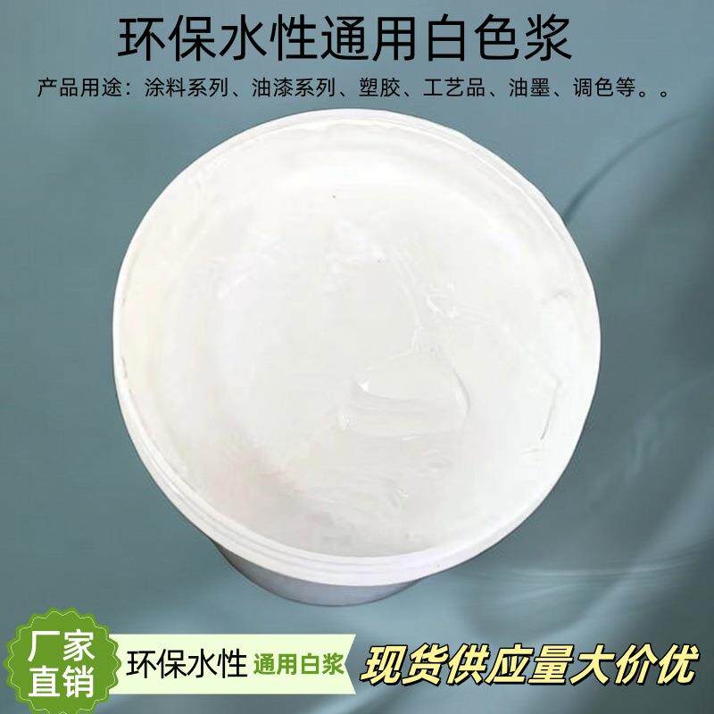 环保型钛白浆水性白色浆调色纯度浓缩型色浆涂料白色膏