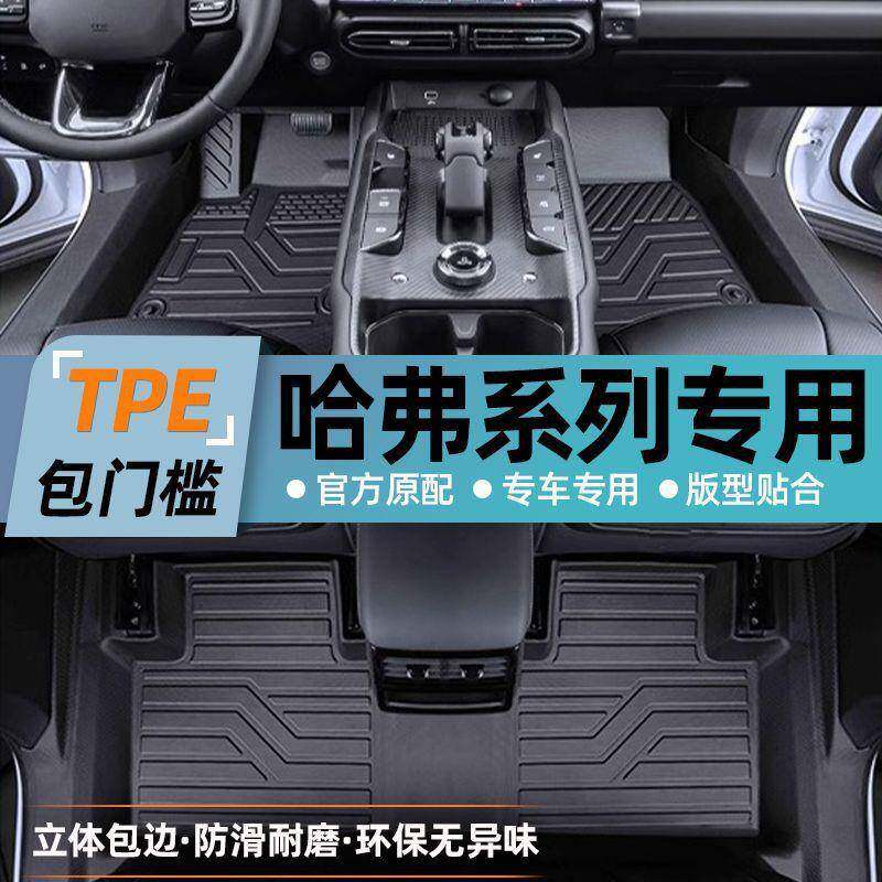 适用哈弗脚垫TPE包门槛全包围地毯垫大狗H9三代H6猛龙二代F7汽车