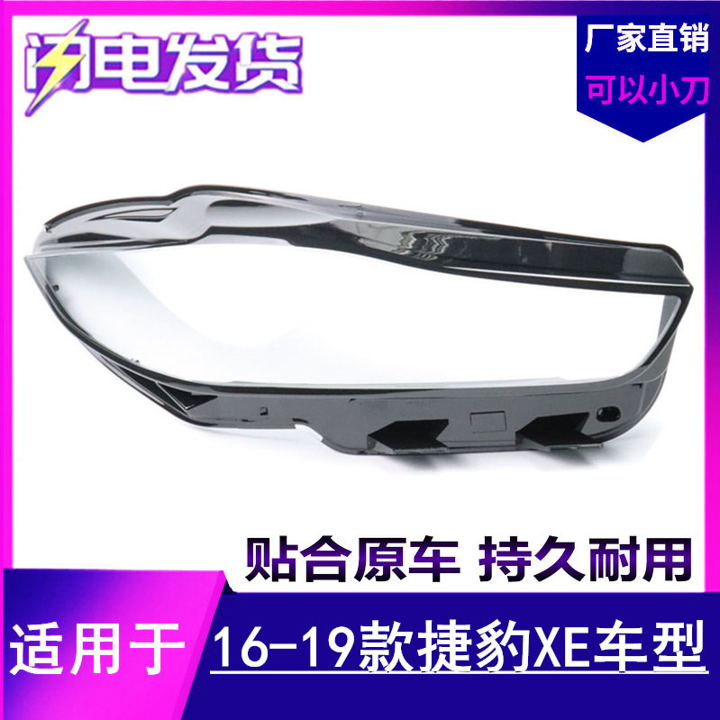 适用于捷豹XE大灯罩16-19款捷豹XEL前大灯透明灯罩前大灯壳面罩