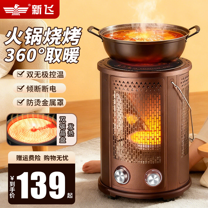 新飞五面取暖器家用烧烤火锅烤火炉子小太阳电暖器电围炉烤火神器