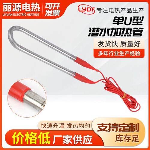 单U型潜水加热管220V/380V不锈钢潜水电加热管防水箱浴池加热管