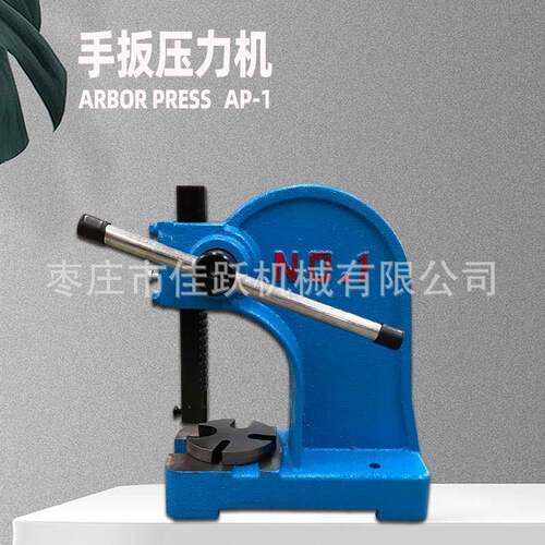手动小型手扳压力机冲孔器打孔机金属圆轴式手压机AP-1压床