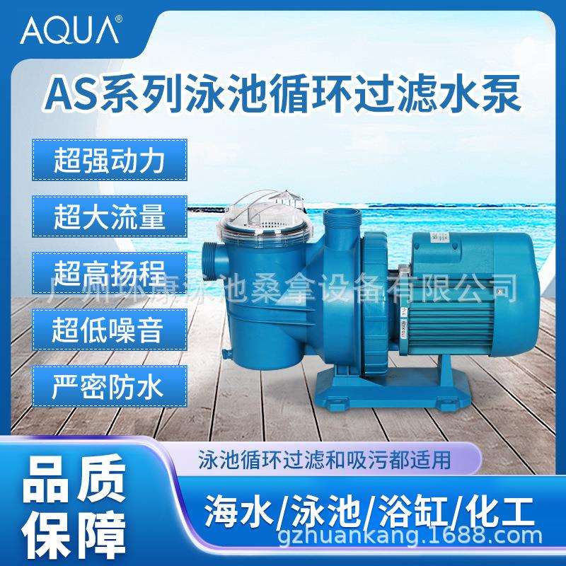 爱克水泵AS系列泳池水处理设备水泵零配件循环过滤器工程塑料水泵