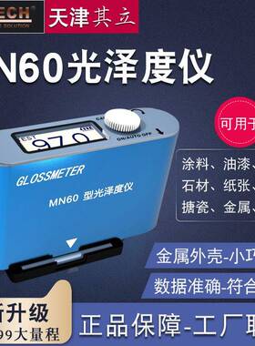 MN60光泽度计光泽度仪测光仪油漆涂层油墨瓷砖石材大理石表面亮度