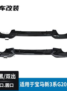 适用于宝马新3系G20G28MP款后唇双边单出双出圆口方口后包围尾唇