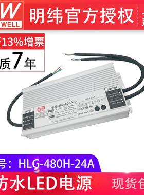明纬HLG-480H-24A480w恒流恒压24v20a输出可调IP67LED电源供应器