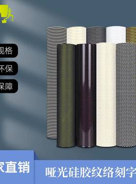 双色纹络刻字膜蜂窝纹竖条纹磁粉哑光亮光镜面波纹矽利康胶刻字膜