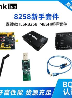 泰凌微TLSR8258MESH新手套件智能居家高性能8258新手套件