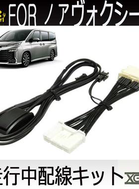 腾益noahvoxy90series2022专用导航走行中解码线