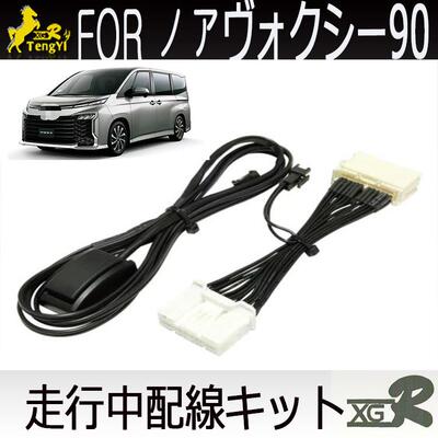 腾益noahvoxy90series2022专用导航走行中解码线