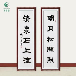 琢璞堂字画刘炳森书法对联清泉石上流手绘临摹名人字画装饰画