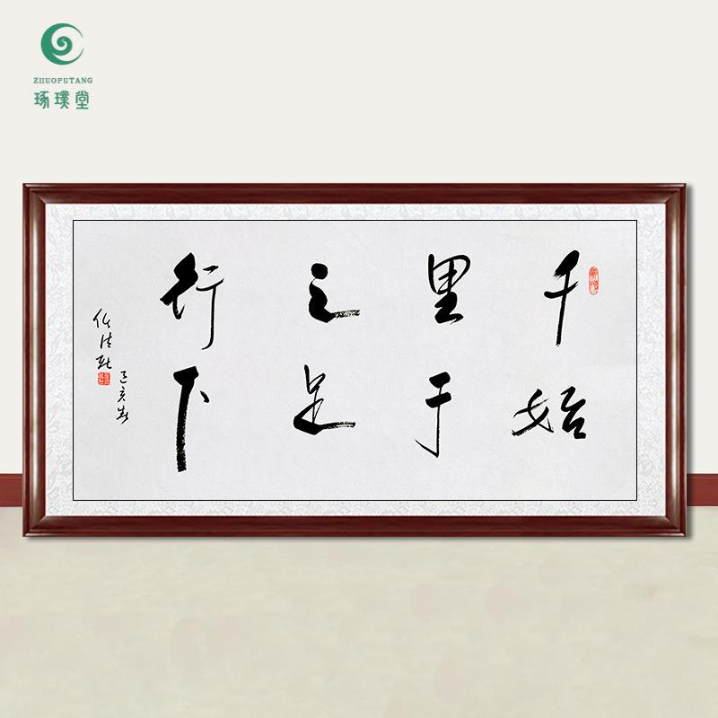 琢璞堂字画任法融书法千里之行手绘临摹名人字画客厅装饰挂画