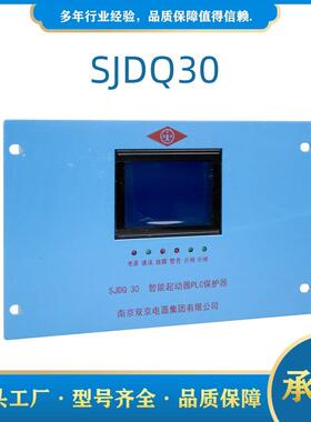 南京双京SJDQ30智能起动器PLC保护器SJDQ30N