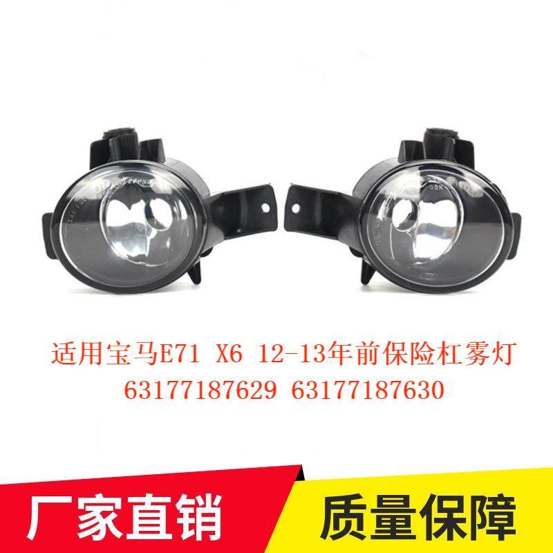 适用宝马X6E71E7208-13年前保险杠雾灯6317718762963177187630,纺织面料/辅料/配套,纺织机械配件,淘宝优惠券,粉丝福利购,淘宝优惠卷