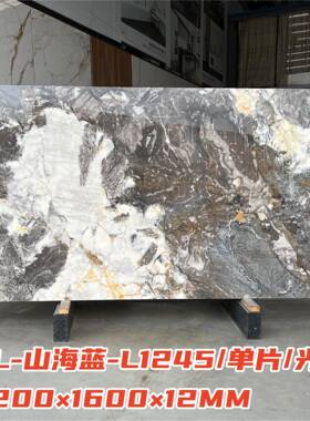 1600X3200X12岩板亮光山海蓝单面专业台面板