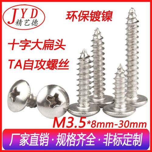 M3.5环保镀镍十字大扁头自攻螺丝TA大伞头蘑菇头尖尾木牙电子螺钉